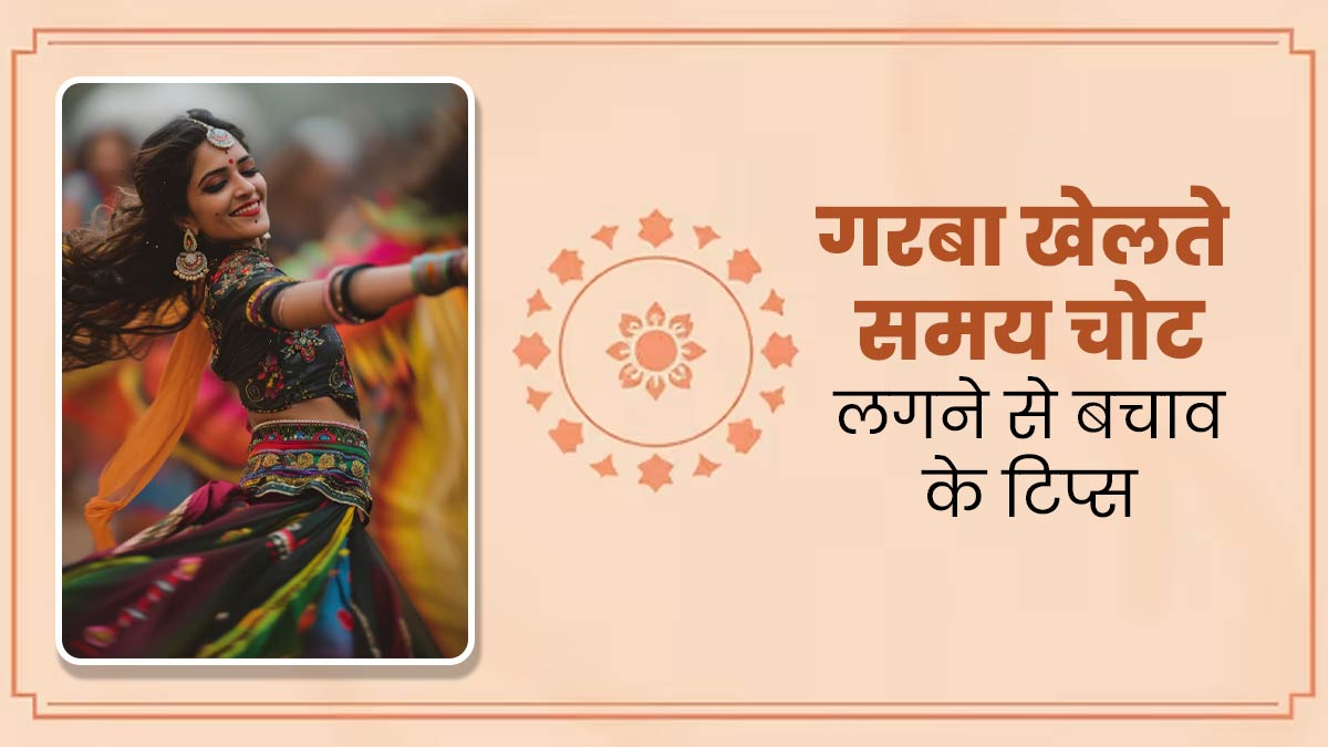 Navratri 2024: गरबा खेलते समय चोट लगने से करना है बचाव, तो इन टिप्स को करें फॉलो 